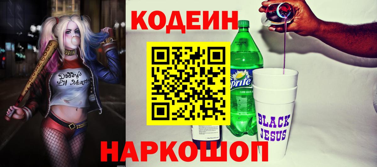 Кодеиновый сироп Lean напиток Lean (лин)  Кодеин Purple Drank  Тында 